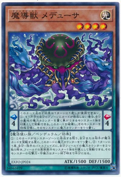 遊戯王 魔導獣 メデューサ[EXFO][EXFO-JP024][ノーマル]