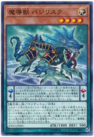 遊戯王 魔導獣 バジリスク[EXFO][EXFO-JP025][ノーマル]