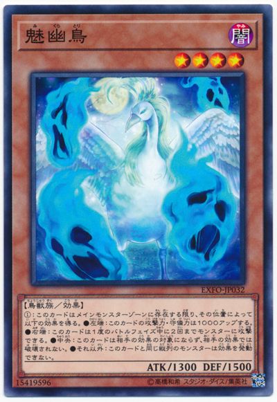 遊戯王 魅幽鳥[EXFO][EXFO-JP032][ノーマル]