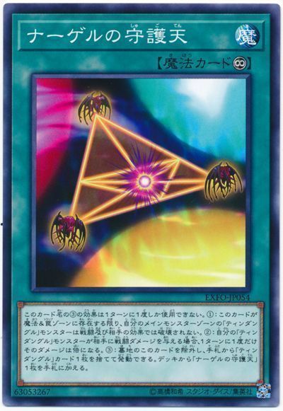 遊戯王 ナーゲルの守護天[EXFO][EXFO-JP054][ノーマル]