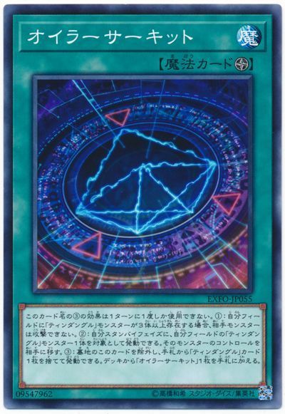 遊戯王 オイラーサーキット[EXFO][EXFO-JP055][ノーマル]