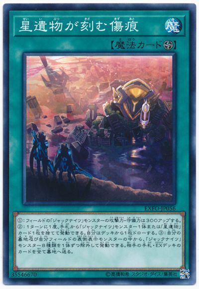 遊戯王 星遺物が刻む傷痕[EXFO][EXFO-JP056][ノーマル]