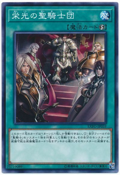 遊戯王 栄光の聖騎士団[EXFO][EXFO-JP059][ノーマル]