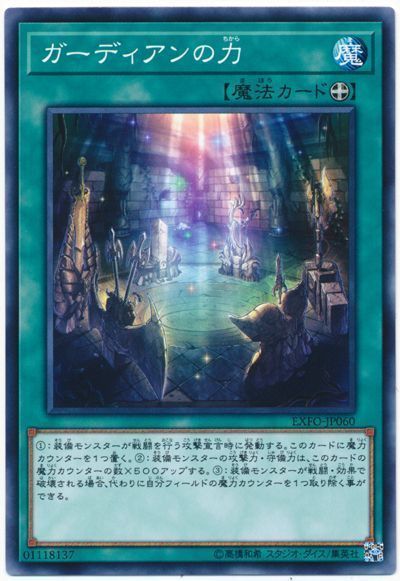 遊戯王 ガーディアンの力[EXFO][EXFO-JP060][ノーマル]