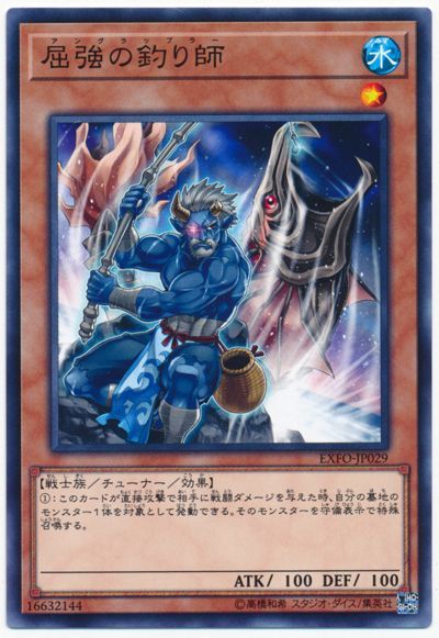遊戯王 屈強の釣り師[EXFO][EXFO-JP029][ノーマル]