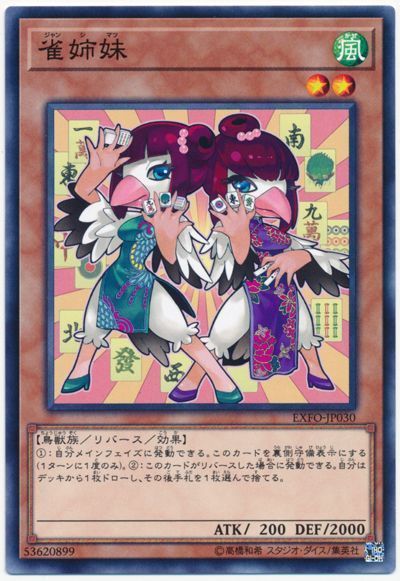 遊戯王 雀姉妹[EXFO][EXFO-JP030][ノーマル]