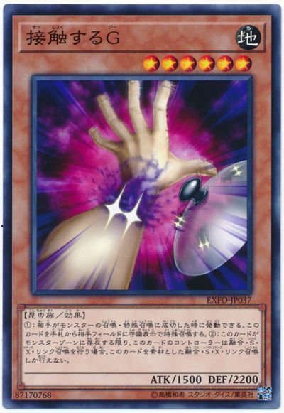 遊戯王 接触するG[EXFO][EXFO-JP037][ノーマル]