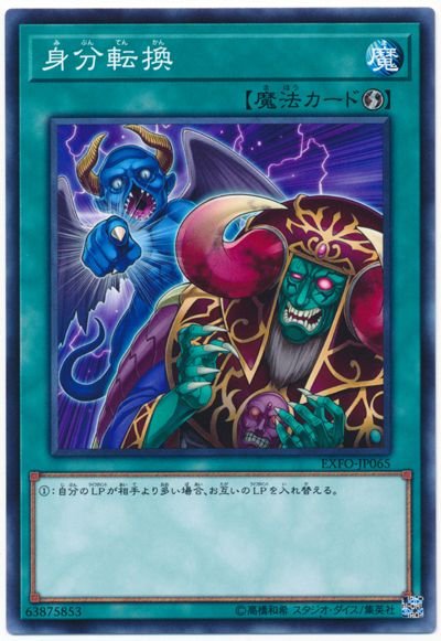 遊戯王 身分転換[EXFO][EXFO-JP065][ノーマル]