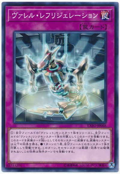 遊戯王 ヴァレル・レフリジェレーション[EXFO][EXFO-JP068][ノーマル]