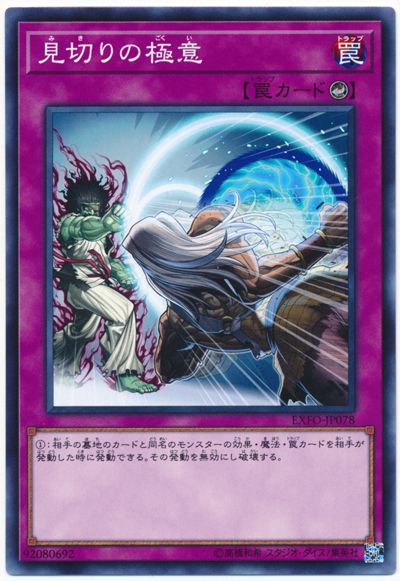遊戯王 見切りの極意[EXFO][EXFO-JP078][ノーマル]