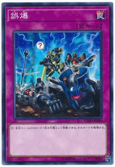遊戯王 誤爆[EXFO][EXFO-JP080][ノーマル]