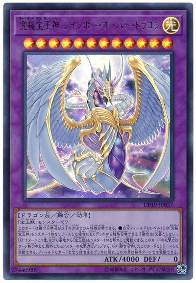 遊戯王 究極宝玉神 レインボー・オーバー・ドラゴン[DP19][DP19-JP037][ウルトラ]