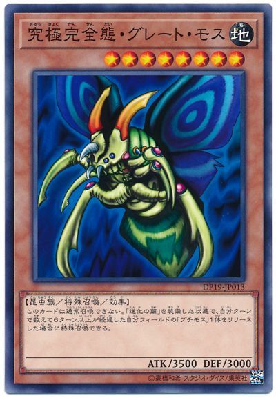 遊戯王 究極完全態・グレート・モス[DP19][DP19-JP013][ノーマル]