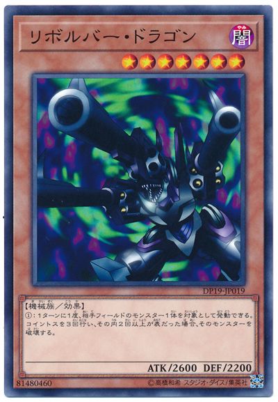遊戯王 リボルバー・ドラゴン[DP19][DP19-JP019][ノーマル]
