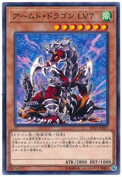遊戯王 アームド・ドラゴン LV7[DP19][アームドドラゴンデッキ][ノーマル]