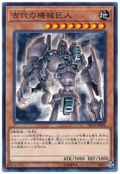 遊戯王 古代の機械巨人[DP19][DP19-JP034][ノーマル]