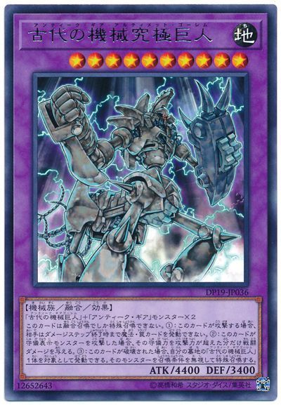 遊戯王 古代の機械究極巨人[DP19][DP19-JP036][レア]