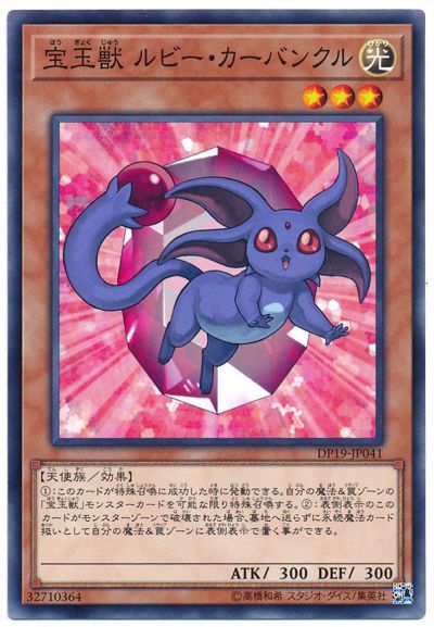 遊戯王 宝玉獣 ルビー・カーバンクル[DP19][DP19-JP041][ノーマル]