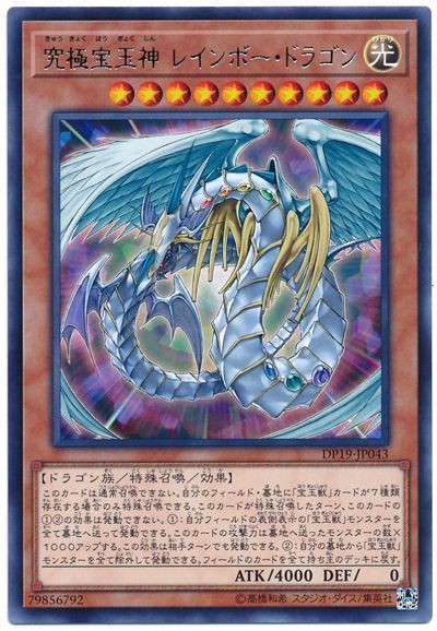 遊戯王 究極宝玉神 レインボー・ドラゴン[DP19][DP19-JP043][レア]