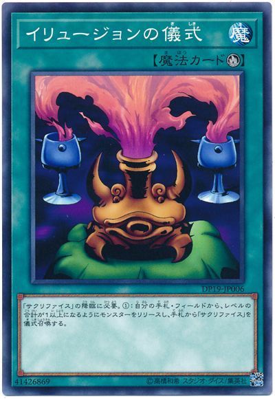 遊戯王 イリュージョンの儀式[DP19][DP19-JP006][ノーマル]