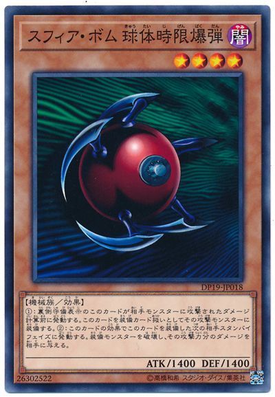 遊戯王 スフィア・ボム 球体時限爆弾[DP19][DP19-JP018][ノーマル]