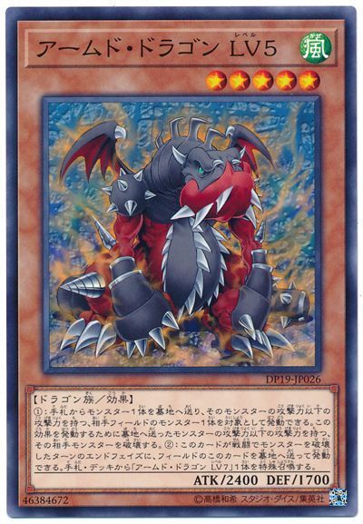 アームド・ドラゴン LV5