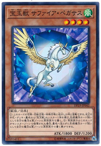 遊戯王 宝玉獣 サファイア・ペガサス[DP19][DP19-JP042][ノーマル]