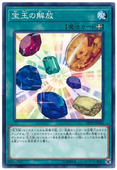遊戯王 宝玉の解放[DP19][DP19-JP044][ノーマル]