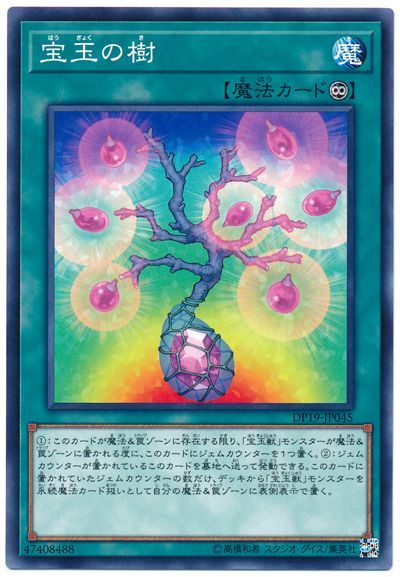 遊戯王 宝玉の樹[DP19][DP19-JP045][ノーマル]