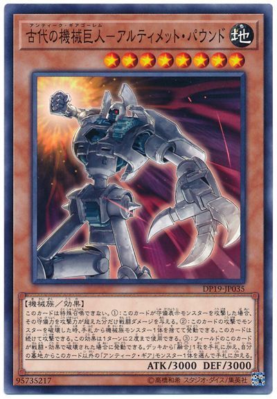 遊戯王 古代の機械巨人-アルティメット・パウンド[DP19][DP19-JP035][ノーマル]
