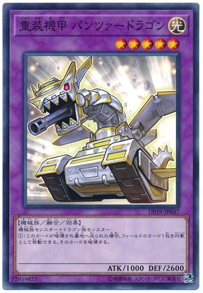 遊戯王 重装機甲 パンツァードラゴン[DP19][DP19-JP047][ノーマル]