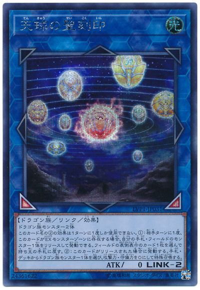 遊戯王 天球の聖刻印[LVP1][LVP1-JP031][シク]
