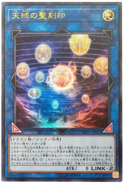 遊戯王 天球の聖刻印[LVP1][LVP1-JP031][ウルトラ]