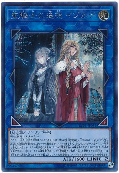 遊戯王 聖騎士の追想 イゾルデ[LVP1][LVP1-JP051][シク]