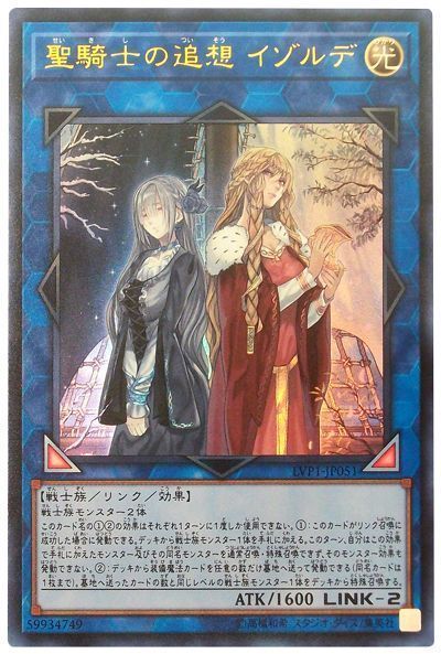 遊戯王 聖騎士の追想 イゾルデ[LVP1][LVP1-JP051][ウルトラ]