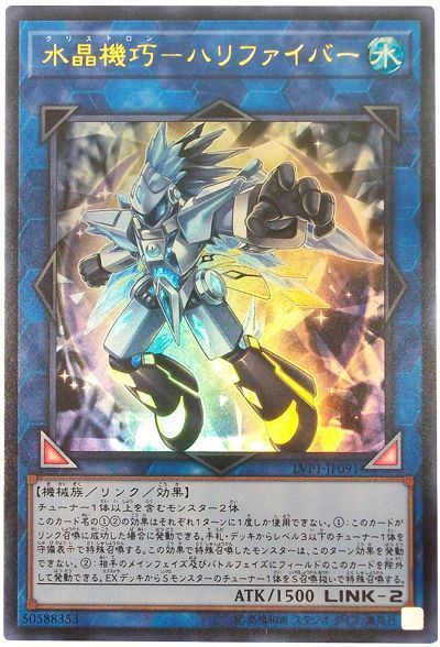 遊戯王 水晶機巧-ハリファイバー[LVP1][LVP1-JP091][ウルトラ]