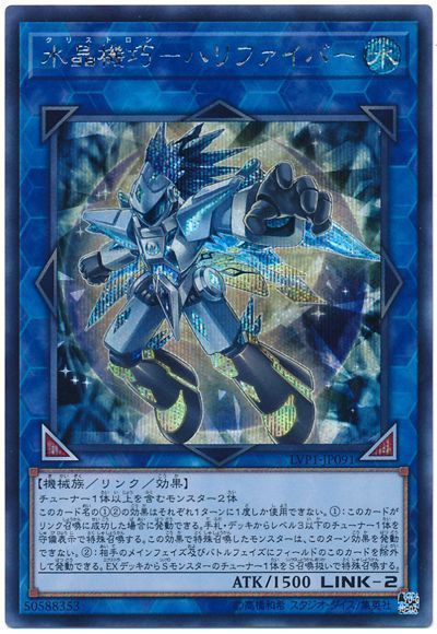 遊戯王 水晶機巧-ハリファイバー[LVP1][LVP1-JP091][シク]
