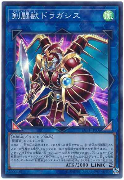 遊戯王 剣闘獣ドラガシス[LVP1][LVP1-JP006][スーパー]