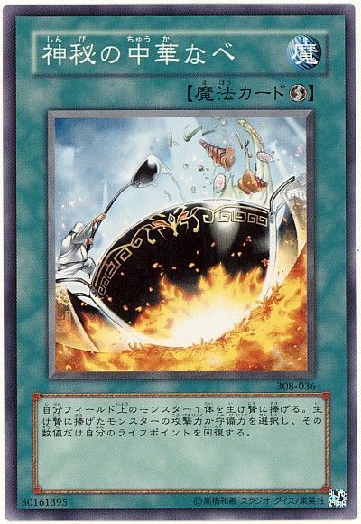 遊戯王 神秘の中華なべ[308][308-036][ノーマル]