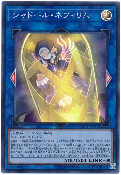 遊戯王 シャドール・ネフィリム[LVP1][LVP1-JP056][スーパー]