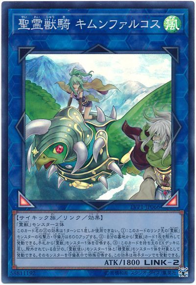 遊戯王 聖霊獣騎 キムンファルコス[LVP1][LVP1-JP066][スーパー]