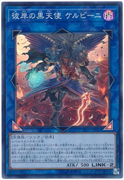 遊戯王 彼岸の黒天使 ケルビーニ[LVP1][LVP1-JP081][スーパー]