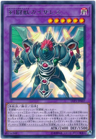 遊戯王 剣闘獣ガイザレス[LVP1][LVP1-JP007][レア]
