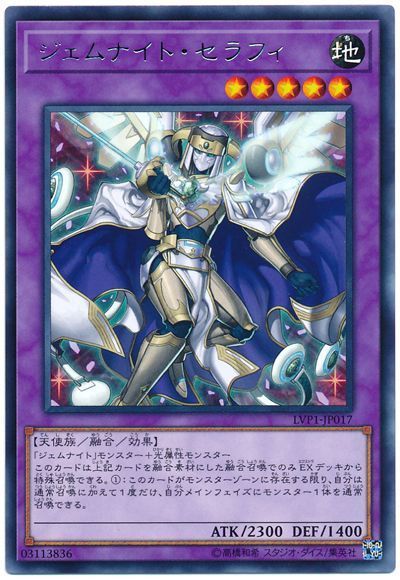 遊戯王 ジェムナイト・セラフィ[LVP1][LVP1-JP017][レア]