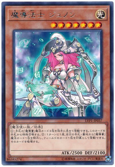 遊戯王 魔導法士 ジュノン[LVP1][LVP1-JP037][レア]