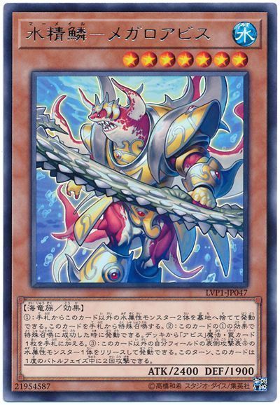 遊戯王 水精鱗-メガロアビス[LVP1][LVP1-JP047][レア]