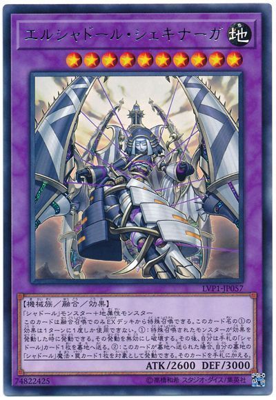 遊戯王 エルシャドール・シェキナーガ[LVP1][LVP1-JP057][レア]