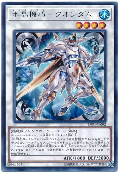 遊戯王 水晶機巧-クオンダム[LVP1][LVP1-JP092][レア]