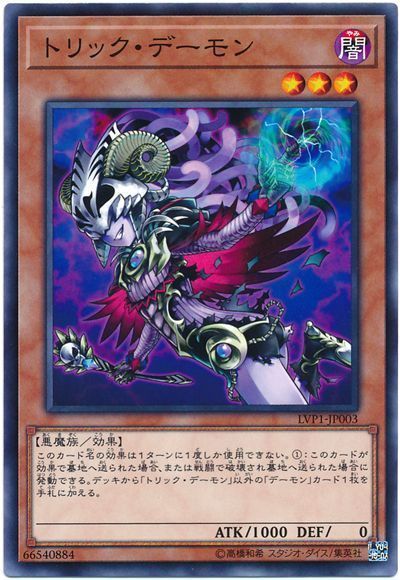 遊戯王 トリック・デーモン[LVP1][LVP1-JP003][ノーマル]