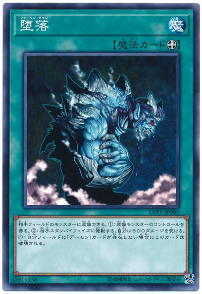 遊戯王 堕落[LVP1][LVP1-JP005][ノーマル]